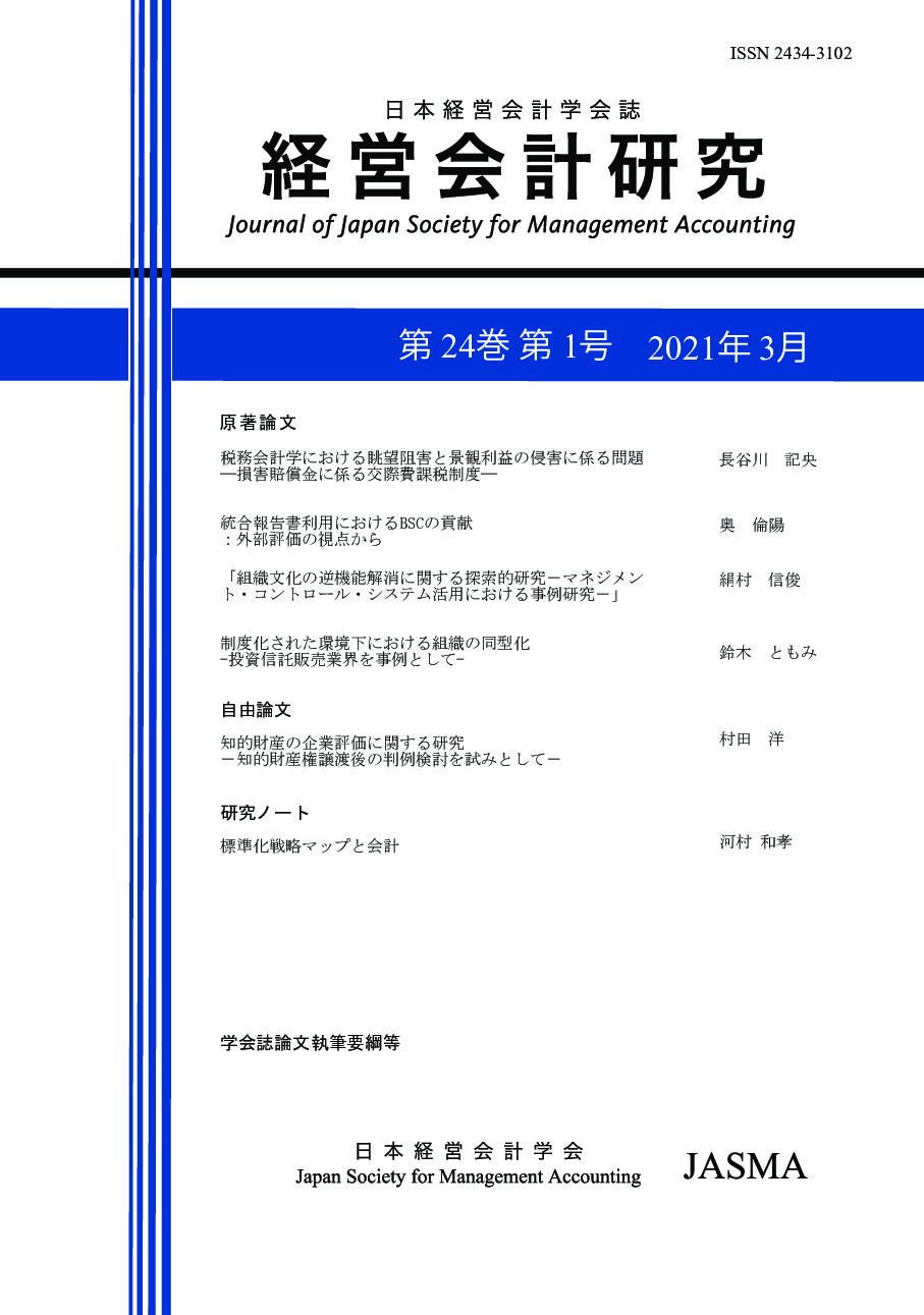 日本経営会計学会